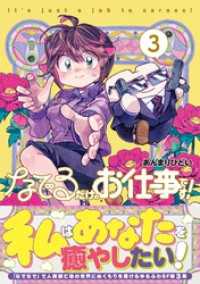 なでるだけのお仕事です！【電子版特典付】３ PASH! コミックス