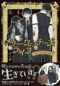 メリー・ウィッチーズ・ライフ ～ベルルバジルの3人の未亡人～【電子版特典付】５ PASH! コミックス