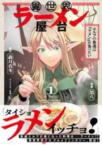 PASH! コミックス<br> 異世界ラーメン屋台　エルフの食通は『ラメン』が食べたい（コミック）【電子版特典付】１