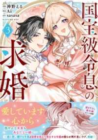 国宝級令息の求婚（コミック）【電子版特典付】３ PASH! コミックス