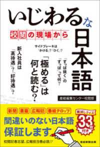 いじわるな日本語　校閲の現場から