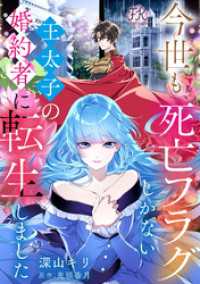 今世も、死亡フラグしかない王太子の婚約者に転生しました【単話売】(6) FK comics