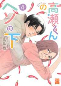 素敵なロマンス<br> 高瀬くんのヘソの下【単行本版】4