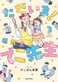 ただいま！ 保育士でこ先生３