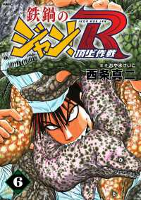 鉄鍋のジャン！R　頂上作戦　6 MFコミックス　フラッパーシリーズ