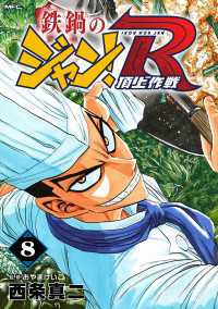 鉄鍋のジャン！R　頂上作戦　8 MFコミックス　フラッパーシリーズ