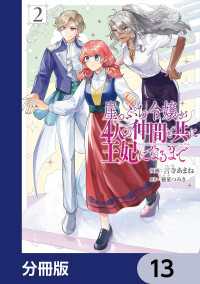 崖っぷち令嬢が4人の仲間と共に王妃になるまで【分冊版】　13 ＦＬＯＳ　ＣＯＭＩＣ