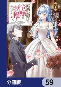 婚約破棄をした令嬢は我慢を止めました【分冊版】　59 ＦＬＯＳ　ＣＯＭＩＣ
