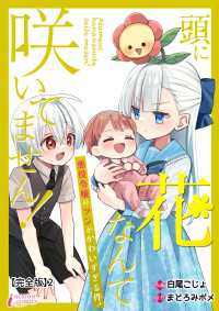 頭に花なんて咲いてません！悪役令嬢のツンがかわいすぎる件【完全版】2