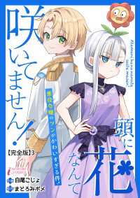 頭に花なんて咲いてません！悪役令嬢のツンがかわいすぎる件【完全版】3