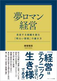 夢ロマン経営～自走する組織を創る「明るい覚悟」の磨き方～
