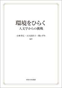 環境をひらく - 人文学からの挑戦