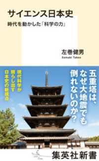 集英社新書<br> サイエンス日本史　時代を動かした「科学の力」
