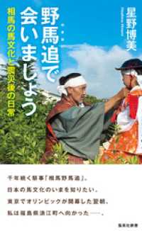 野馬追で会いましょう　相馬の馬文化と震災後の日常 集英社新書