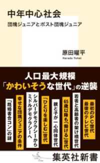 集英社新書<br> 中年中心社会　団塊ジュニアとポスト団塊ジュニア