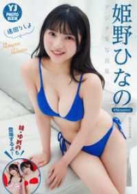 【デジタル限定 YJ PHOTO BOOK】姫野ひなの（#Mooove！）写真集「遠回りしよ」 YJ PHOTO BOOK