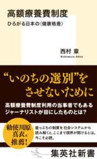 高額療養費制度　ひろがる日本の＜健康格差＞ 集英社新書