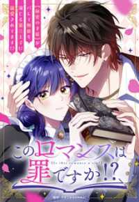 このロマンスは罪ですか！？【タテヨミ】（５） GANMA!