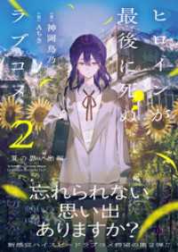 ヒロインが最後に死ぬラブコメ ～夏の思い出編～【電子版特典付】２ PASH！文庫