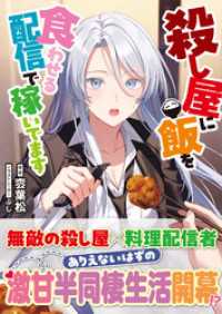 殺し屋に飯を食わせる配信で稼いでます PASH！文庫
