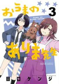 サンデーうぇぶりコミックス<br> おうまのありま先生（３）