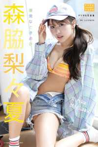 森脇梨々夏 デジタル写真集 優美なときめき デジタルブルグラ