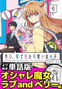 今日、駅で見た可愛い女の子。【よりぬき単話版】（38） ポラリスCOMICS