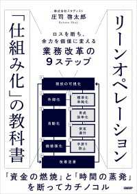 リーンオペレーション「仕組み化」の教科書 - ロスを断ち、余力を価値に変える業務改革の9ステップ