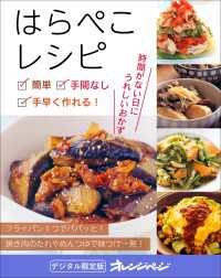 簡単、手間なし、手早く作れる！はらぺこレシピ