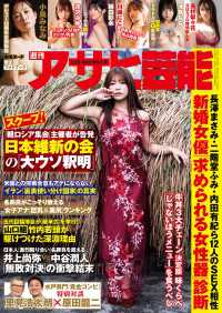 週刊アサヒ芸能グラビア完全版2026年4月23日・4月30日合併号