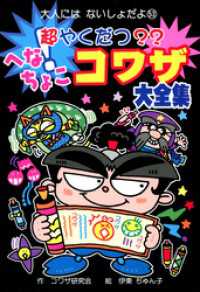 超やくだつ？？　へなちょこコワザ大全集 大人にはないしょだよ