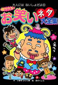 超ウケる！　お笑いネタ大全集 大人にはないしょだよ