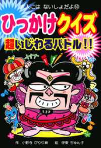 ひっかけクイズ　超いじわるバトル！！ 大人にはないしょだよ
