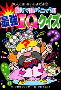 脳ミソ超パニック！！　最強ＩＱクイズ 大人にはないしょだよ