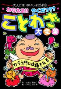 わらえる！！　やくだつ？？　ことわざ大全集 大人にはないしょだよ