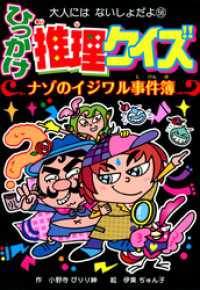 ひっかけ推理クイズ　ナゾのイジワル事件簿 大人にはないしょだよ
