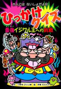 ひっかけクイズ　最強イジワル王への挑戦 大人にはないしょだよ