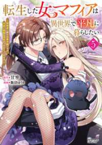 転生した女マフィアは異世界で平凡に暮らしたい～暗殺者一家の伯爵令嬢ですが、天使と悪魔な団長がつきまとってきます～５（ANIMAXコ ANIMAXコミックス