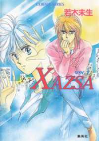 ＸＡＺＳＡ　ver.１ 集英社コバルト文庫