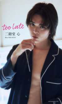 【デジタル限定】二階堂心写真集「too late」 週プレ PHOTO BOOK