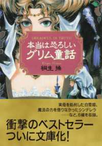 ワニ文庫<br> 本当は恐ろしいグリム童話