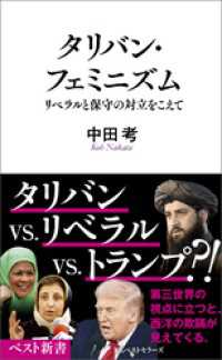 タリバン・フェミニズム　リベラルと保守の対立をこえて ベスト新書