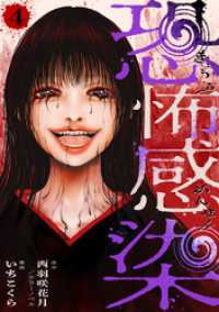 テラーコミックス<br> 恐怖感染 4話