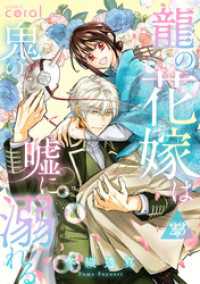 龍の花嫁は鬼の嘘に溺れる（単話版23） コミックcoral