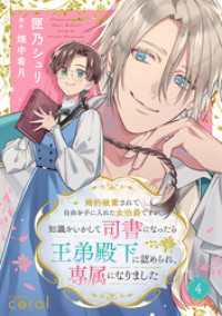 婚約破棄されて自由を手に入れた女伯爵ですが、知識をいかして司書になったら王弟殿下に認められ、専属になりました（単話版4） コミックcoral
