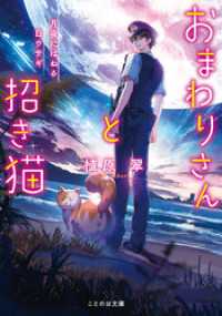 ことのは文庫<br> おまわりさんと招き猫 月夜にはねる白ウサギ