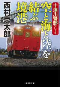 空と海と陸を結ぶ境港 祥伝社文庫
