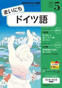 ＮＨＫラジオ まいにちドイツ語 2026年5月号 ＮＨＫテキスト