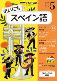 ＮＨＫラジオ まいにちスペイン語 2026年5月号 ＮＨＫテキスト