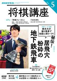 ＮＨＫ 将棋講座 2026年5月号 ＮＨＫテキスト